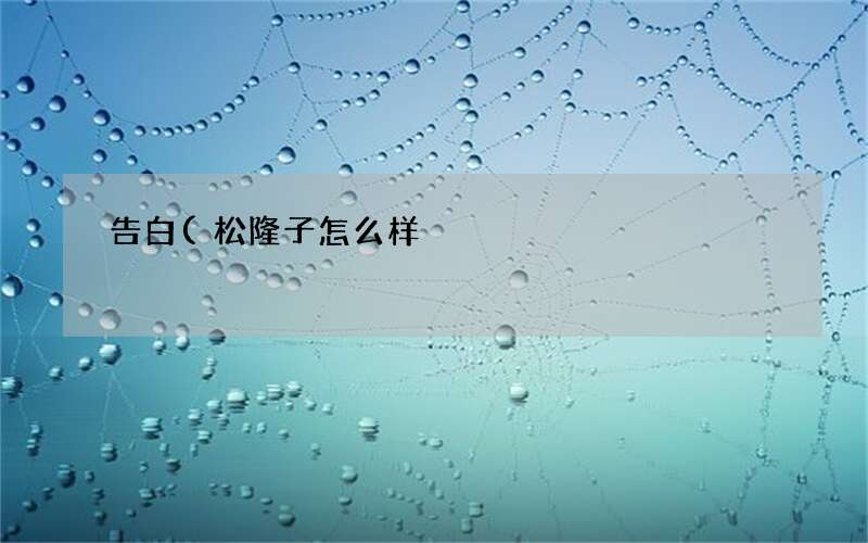 告白(松隆子怎么样)