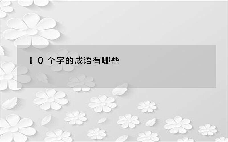 10个字的成语有哪些