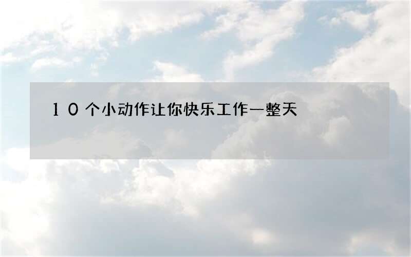 10个小动作让你快乐工作一整天