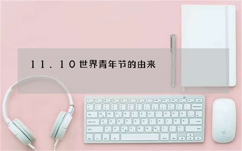 11.10世界青年节的由来