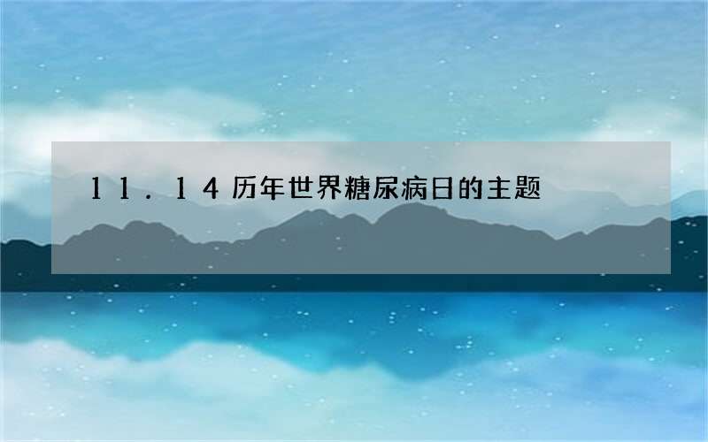11.14历年世界糖尿病日的主题