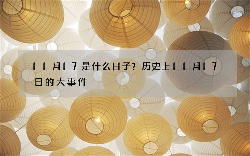 11月17是什么日子？历史上11月17日的大事件
