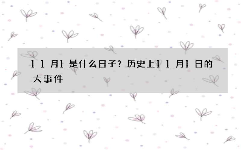 11月1是什么日子？历史上11月1日的大事件