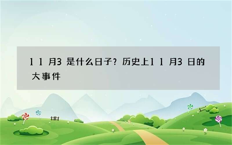 11月3是什么日子？历史上11月3日的大事件
