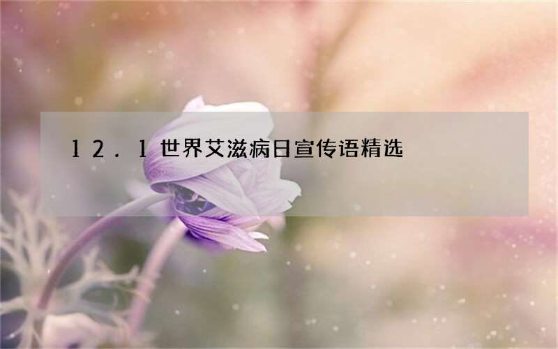 12.1世界艾滋病日宣传语精选