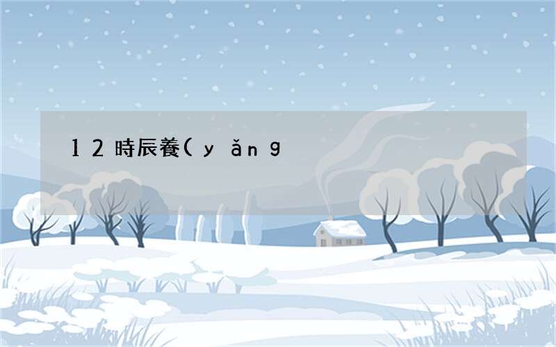 12時辰養(yǎng)生之卯時養(yǎng)生法