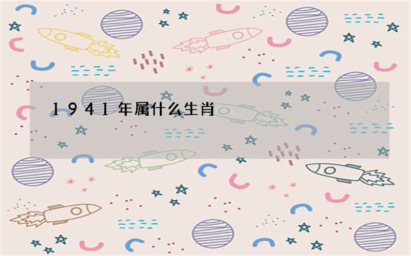 1941年属什么生肖