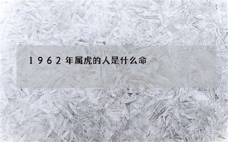 1962年属虎的人是什么命