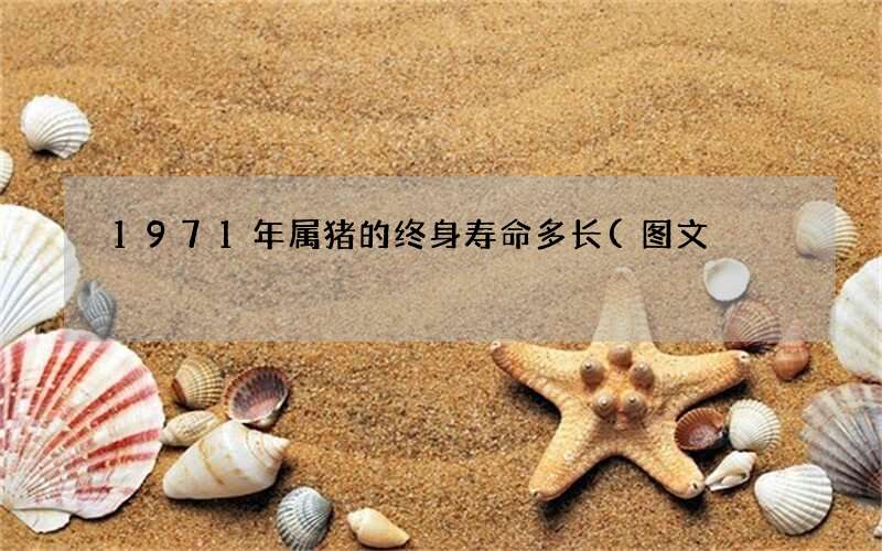 1971年属猪的终身寿命多长(图文)
