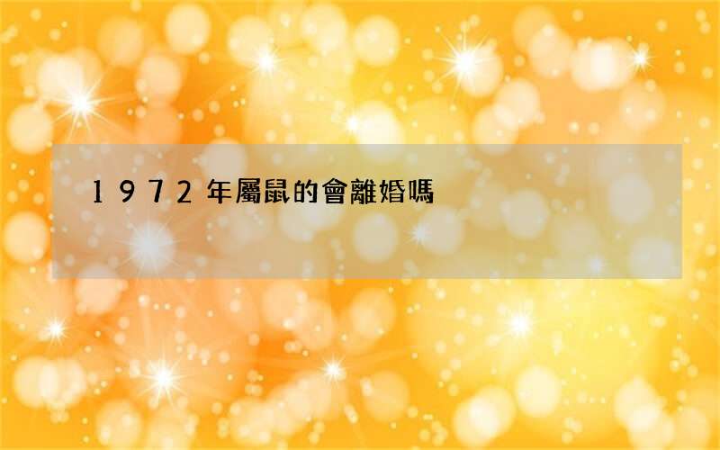 1972年屬鼠的會離婚嗎