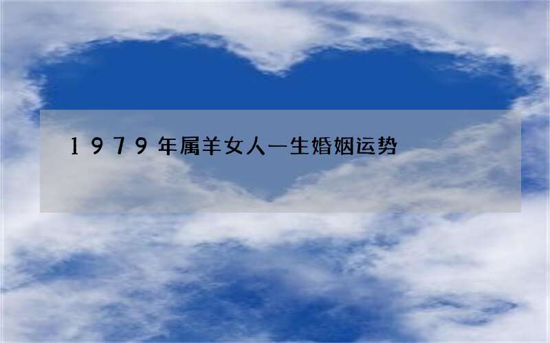 1979年属羊女人一生婚姻运势