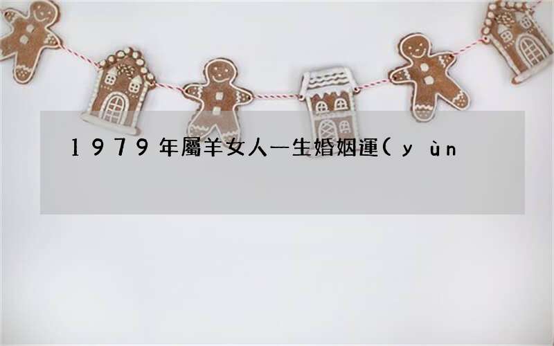 1979年屬羊女人一生婚姻運(yùn)勢(shì)
