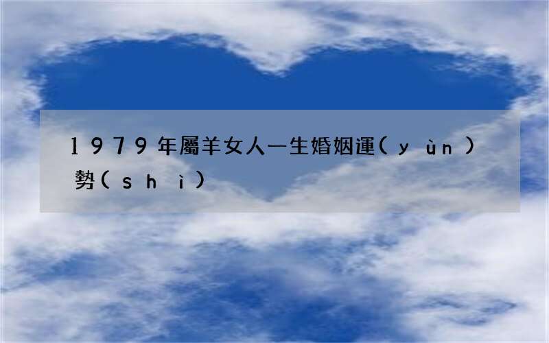 1979年屬羊女人一生婚姻運(yùn)勢(shì)