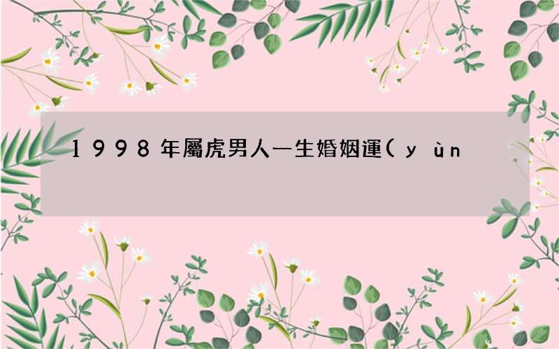 1998年屬虎男人一生婚姻運(yùn)勢