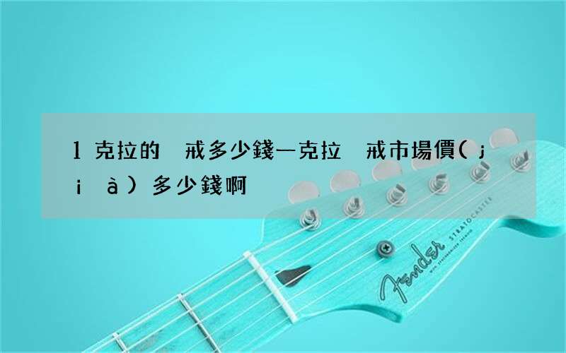 1克拉的鉆戒多少錢 一克拉鉆戒市場價(jià)多少錢啊