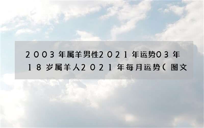 图文 2003年属羊男性2021年运势 03年18岁属羊人2021年每月运势