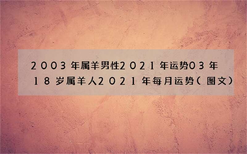 图文 2003年属羊男性2021年运势 03年18岁属羊人2021年每月运势