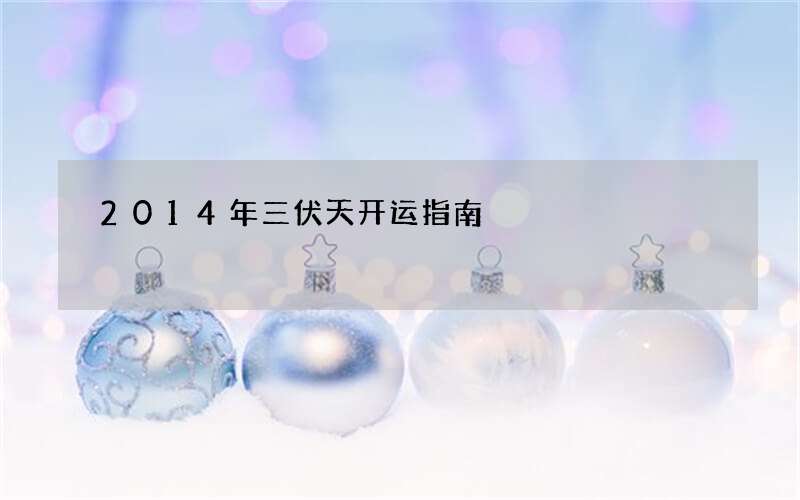 2014年三伏天开运指南
