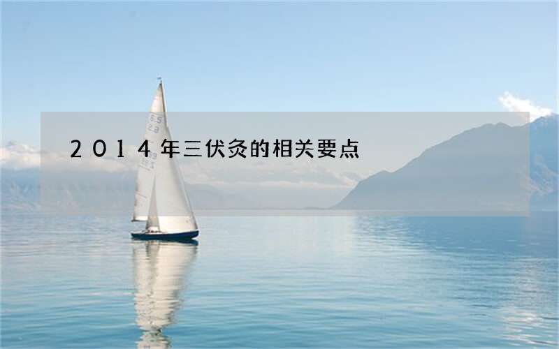 2014年三伏灸的相关要点