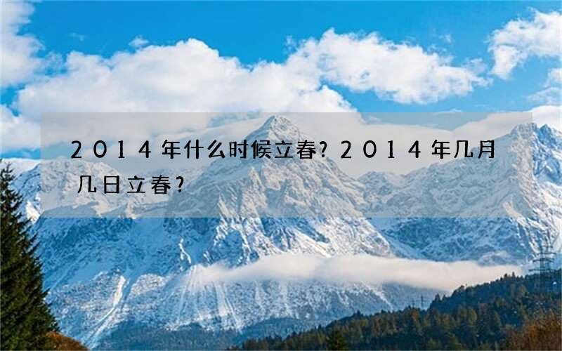2014年什么时候立春？2014年几月几日立春？