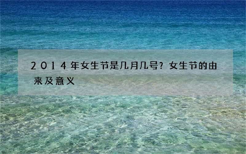 2014年女生节是几月几号？女生节的由来及意义