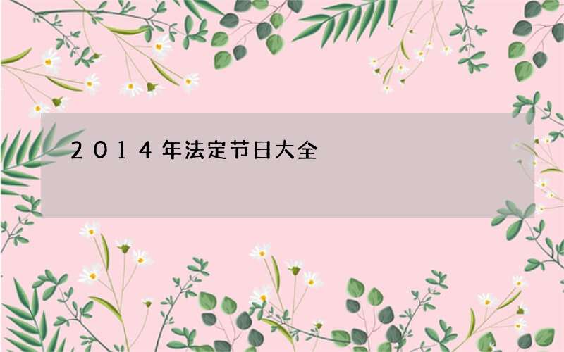 2014年法定节日大全