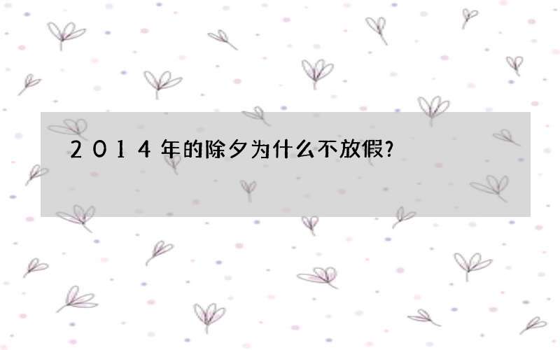 2014年的除夕为什么不放假？