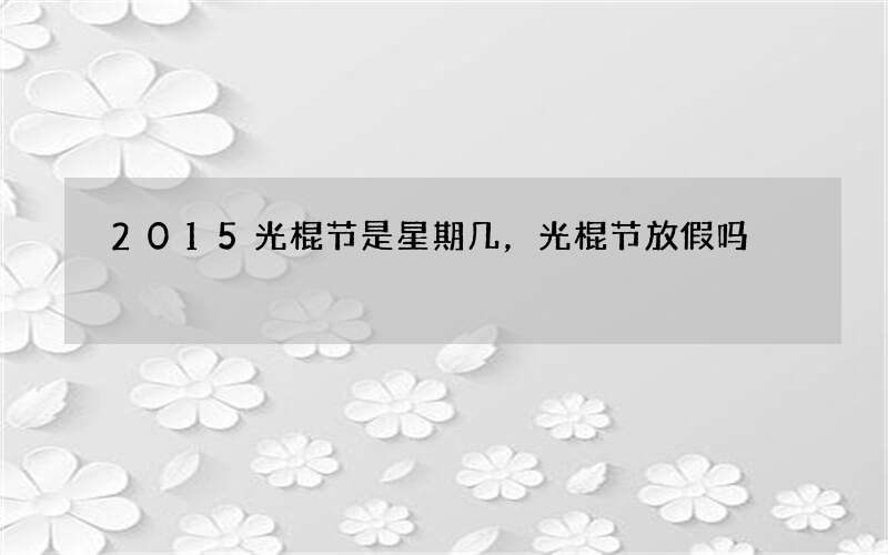 2015光棍节是星期几，光棍节放假吗