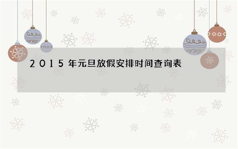 2015年元旦放假安排时间查询表