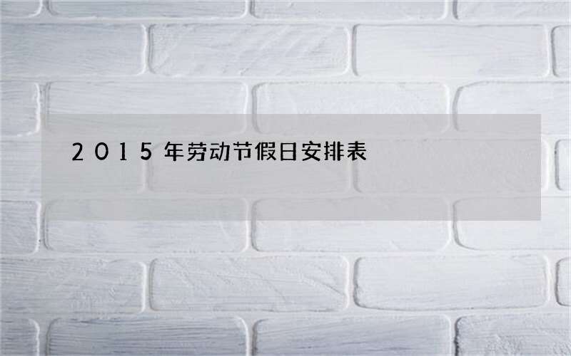 2015年劳动节假日安排表