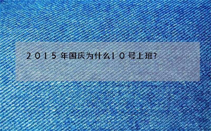 2015年国庆为什么10号上班？