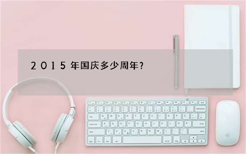 2015年国庆多少周年？