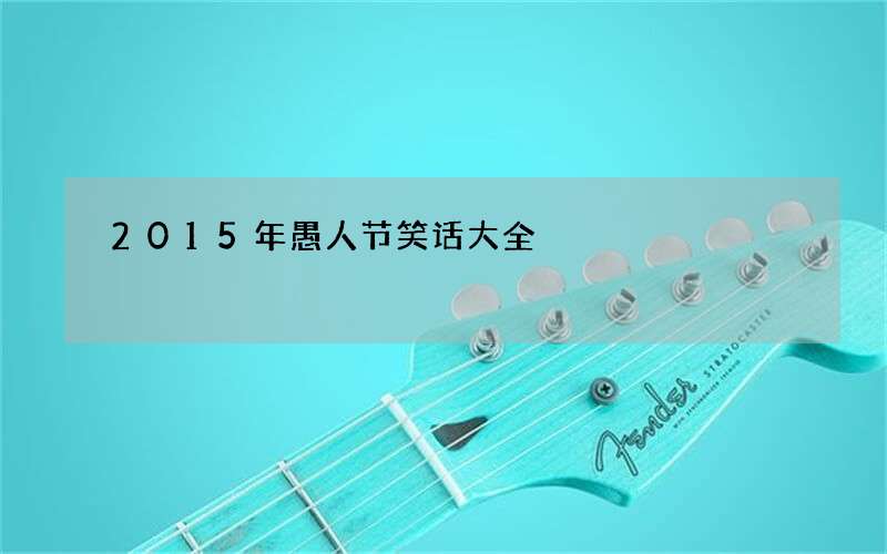 2015年愚人节笑话大全