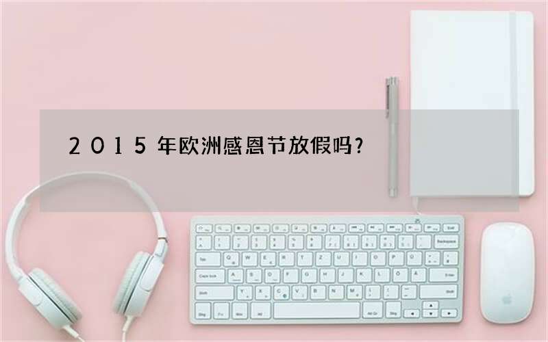 2015年欧洲感恩节放假吗？
