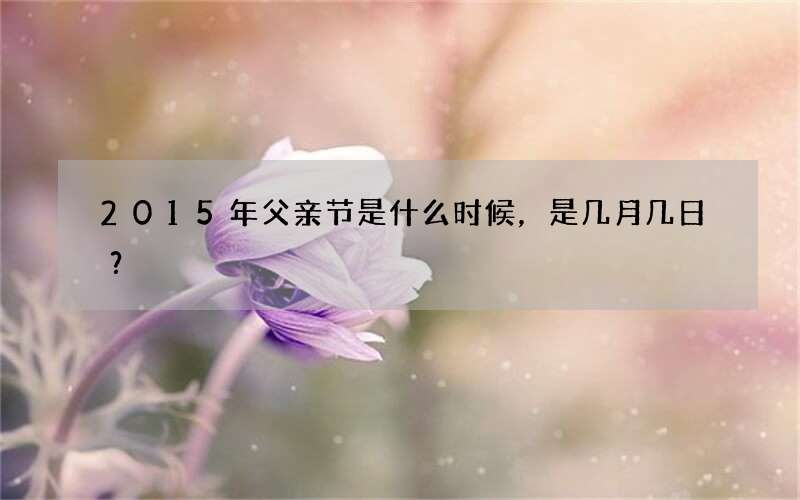 2015年父亲节是什么时候，是几月几日？