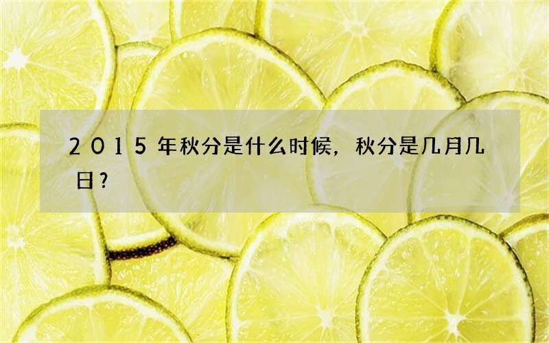 2015年秋分是什么时候，秋分是几月几日？