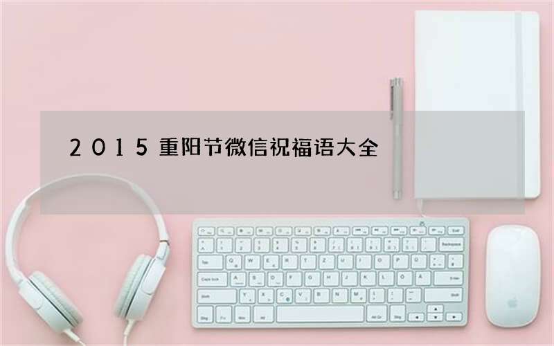 2015重阳节微信祝福语大全