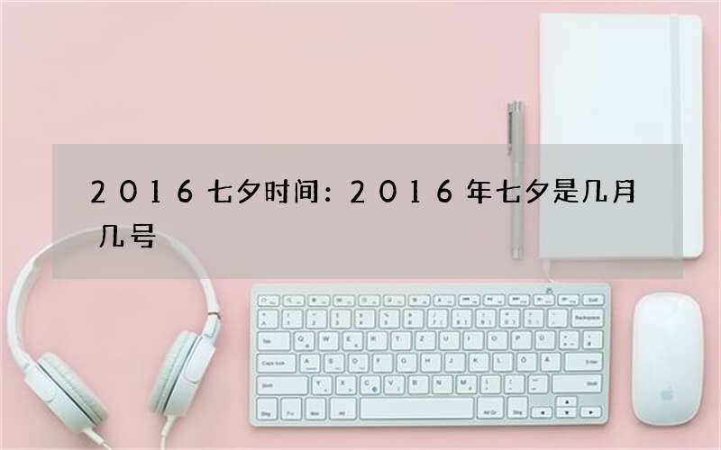 2016七夕时间：2016年七夕是几月几号