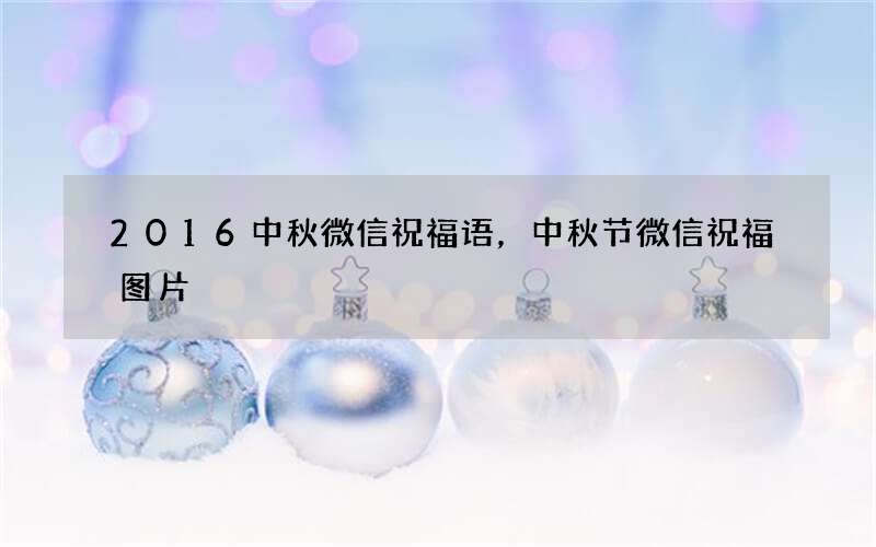 2016中秋微信祝福语，中秋节微信祝福图片