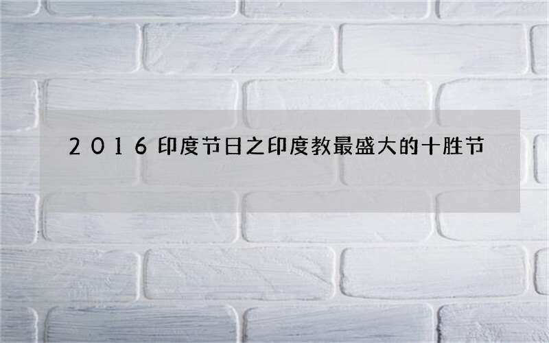 2016印度节日之印度教最盛大的十胜节