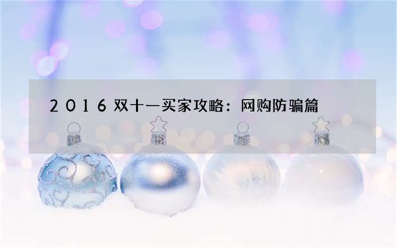 2016双十一买家攻略：网购防骗篇