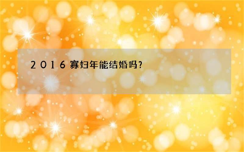 2016寡妇年能结婚吗？