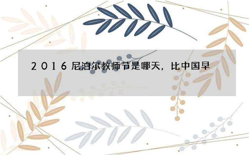 2016尼泊尔教师节是哪天，比中国早