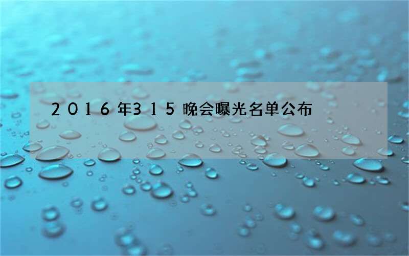 2016年315晚会曝光名单公布