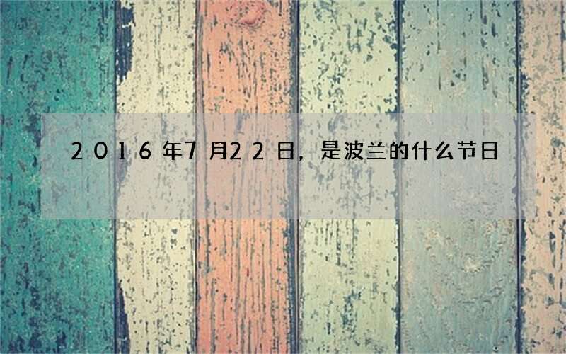 2016年7月22日，是波兰的什么节日