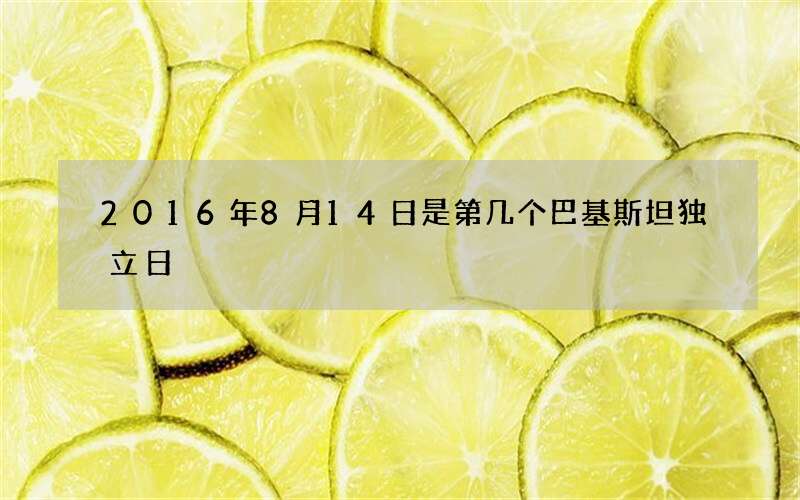 2016年8月14日是第几个巴基斯坦独立日