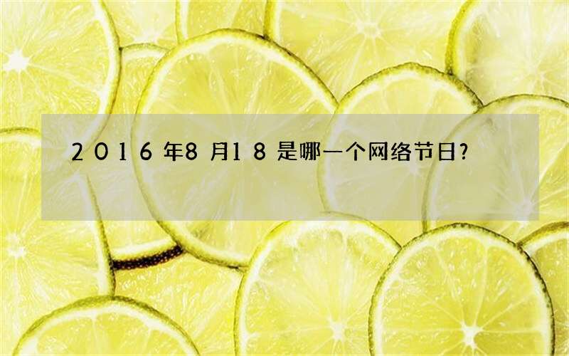 2016年8月18是哪一个网络节日？