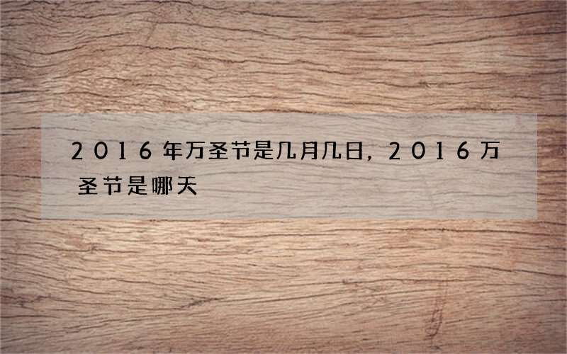 2016年万圣节是几月几日，2016万圣节是哪天