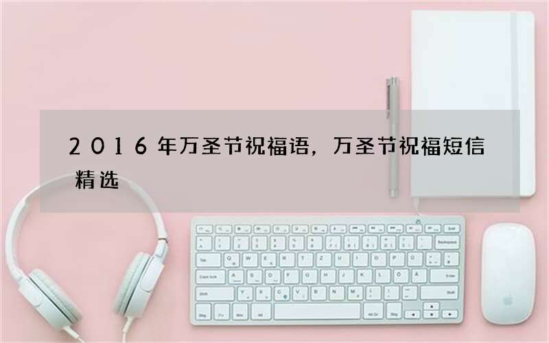 2016年万圣节祝福语，万圣节祝福短信精选