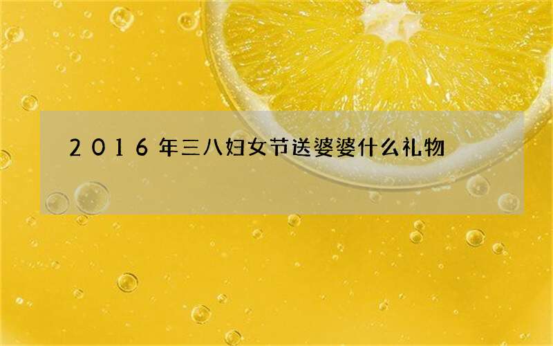 2016年三八妇女节送婆婆什么礼物